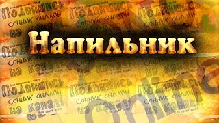 Напильник Сонник онлайн   Sonoonline