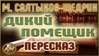 Дикий ПОМЕЩИК. Михаил Салтыков-Щедрин