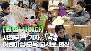 [현장 사이다] 1일 보육교사로 변신한 곽 기자! '어서 와 어린이집은 처음이지?'