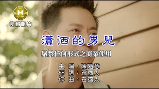 陳隨意-瀟洒的男兒【KTV導唱字幕】1080p HD