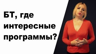Вы же телевидение! БТ, ОНТ где интересные программы? Обращение.