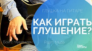5 Способов Глушения || Как делать глушение на гитаре/Обучение Игре На Гитаре