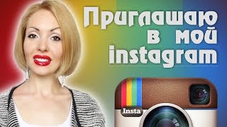 Приглашаю в мой инстаграм! (Катрин Форс Instagram)