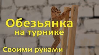 Обезьянка на турнике. Игрушка своими руками.