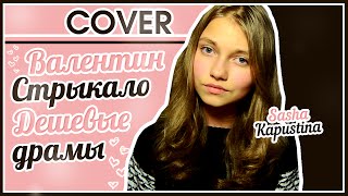 Саша Капустина - Дешевые драмы (cover.)