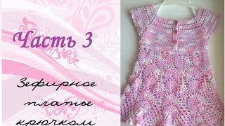AlinaVjazet детское платье крючком. Часть 3. Кокетка, планки.