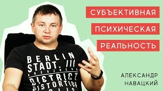 Субъективная психическая реальность - Александр Навацкий