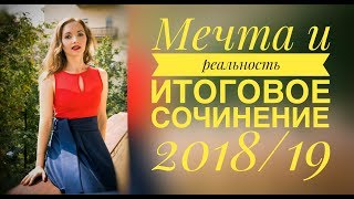 МЕЧТА И РЕАЛЬНОСТЬ| Итоговое сочинение 2018-2019 [IrishU]