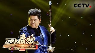 [2017我要上春晚] 20171216 器乐演奏《战马奔腾》 表演：陈耀星、陈军、陈依妙 | CCTV春晚