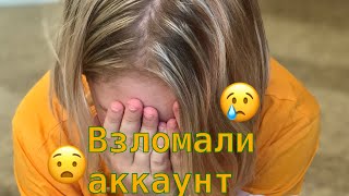 МОЙ АККАУНТ В MUSICAL.LY ВЗЛОМАЛИ?! | ИСТОРИЯ О ТОМ, КАК Я ВЕРНУЛА АККАУНТ??
