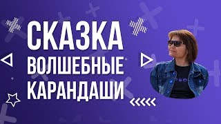 Сказка Волшебные карандаши