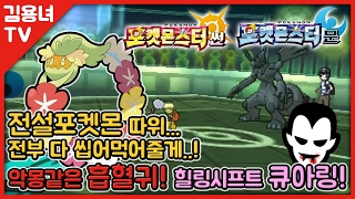 전설따위 씹어먹어버린다! 흡혈귀 힐링시프트 큐아링! 김용녀의 포켓몬스터 썬문 (Pokemon Sun·Moon)