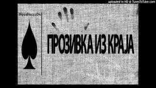 Prozivka Iz Kraja - Srpska posla (Bonus)