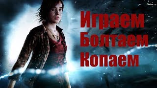 Майнинг и игры. Болтаем играем: Beyond two souls