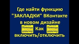 Где найти функцию ЗАКЛАДКИ #ВКонтакте в новом дизайне КАК включить// отключить