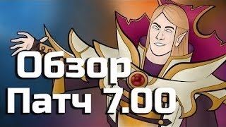 ОБНОВЛЕНИЕ ДОТЫ 2 ОБЗОР ПАТЧА 7.00