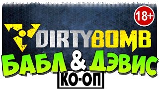 Dirty Bomb (Game) ПЕРВЫЙ ВЗГЛЯД / COOP (Бабл & Дэвис) 18+
