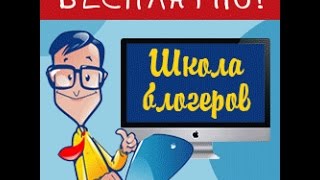 Бесплатная школа Евгения Вергуса  "Я БЛОГЕР"