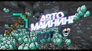⛏АВТО-МАЙНИНГ⛏ ?BOT который копает за тебя! ? Minecraft 1.12.2 Чит
