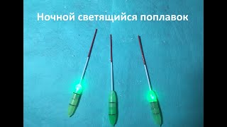Ночной светящийся поплавок своими руками