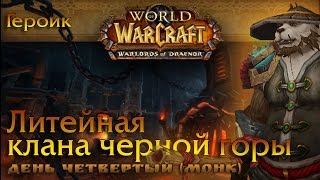 Монкец-Стримец. Литейка ГерРан. И курьезный уход из гильдии ))