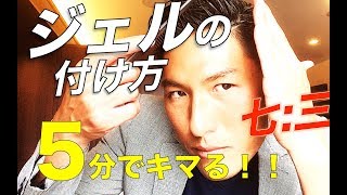 【男髪】BARBER STYLE 七三クラシック ハードジェルの付け方 5分でスタイリングする方法
