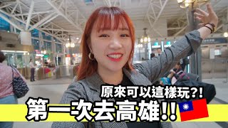 第一次去高雄!! 原來高雄可以這樣玩？| Mira 咪拉