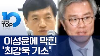 이성윤에 막힌 ‘최강욱 기소’