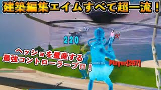 【フォートナイト】建築や編集、エイムすべてが最強のコントローラープロ！完璧すぎる視点からヘッドショットを決めまくるSpaydeとは！？【Fortnite】