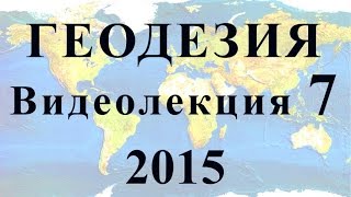 Геодезия 2015 Видеолекция №7 Поверки и юстировки  теодолита