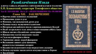 Е. П. Блаватская Разоблачённая Изида, Том 2 , Глава 12 из 12