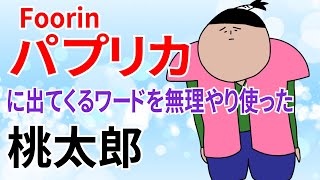 パプリカに出てくるワードを無理やり使った桃太郎【Foorin】　アニメ：たすくこま