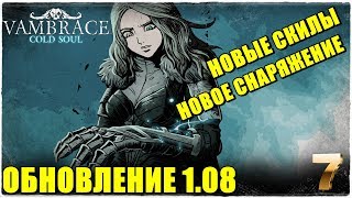 ❄️Vambrace: Cold Soul❄️Прохождение #7❄️НОВОЕ ОБНОВЛЕНИЕ 1.08! НОВЫЕ СКИЛЫ И СНАРЯЖЕНИЕ!
