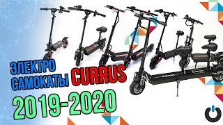 Электросамокат CURRUS ВСЕ МОДЕЛИ 2019 2020 полный видео обзор модели курус электросамокаты currus
