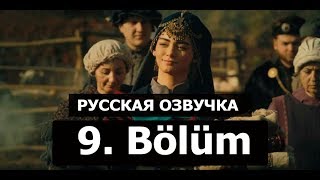 ОСНОВАНИЕ ОСМАН 9 СЕРИЯ РУССКАЯ ОЗВУЧКА. Kuruluş Osman 9. Bölüm. АНОНС И ДАТА ВЫХОДА