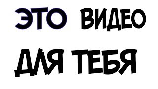 ЭТО ВИДЕО СПЕЦИАЛЬНО ДЛЯ ТЕБЯ))) ПРИЯТНОГО ПРОСМОТРА!