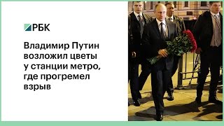 Владимир Путин возложил цветы у станции метро, где прогремел взрыв