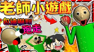 包迪老師看到校長居然逃命?!! 老師新開發小遊戲!! ➤ 恐怖遊戲 ❥ Baldi’s Basics in Education and Learning