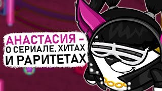 АНАСТАСИЯ - о сериале, хитах и раритетах / "Вопросительный знак" с Децебелом