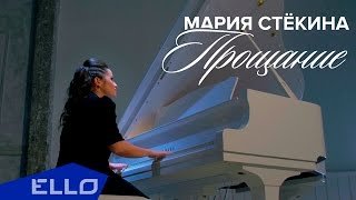 Мария Стёкина - Прощание / ELLO UP^ /