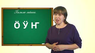Марий йылме урок 1