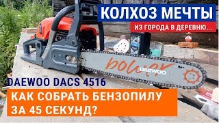 Как собрать бензопилу за 45 секунд???? Собираем бензопилу Daewoo DACS 4516