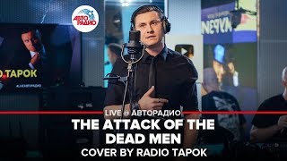 ?️ Sabaton - The Attack Of The Dead Men (cover by @RADIO TAPOK )