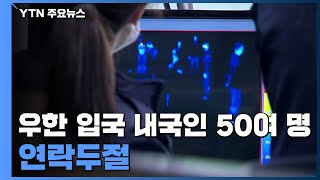 우한서 입국한 50여 명 '연락 두절'...지자체에 통보 / YTN