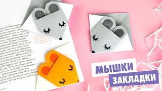ОРИГАМИ МЫШКА ЗАКЛАДКА ИЗ БУМАГИ | ORIGAMI BOOKMARK MOUSE