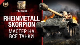 Мастер на все танки №119: Rheinmetall Skorpion G - от Tiberian39 [World of Tanks]