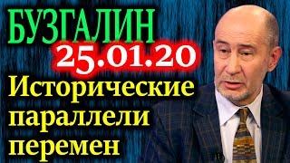 БУЗГАЛИН. В конституции изменения, по факту все в руках олигархов и бюрократов 25.01.20
