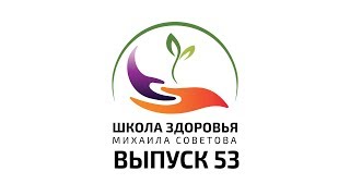 Школа здоровья Михаила СОВЕТОВА ВЫПУСК 53