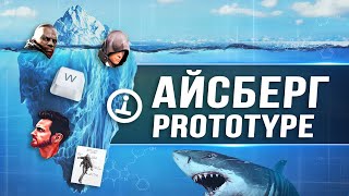Разбор айсберга по PROTOTYPE
