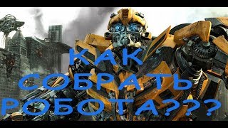 Огромный Робот - трансформер БАМБЛБИ.Как собрать робота.